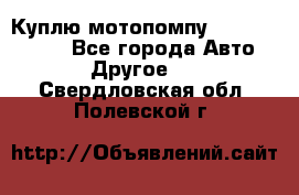 Куплю мотопомпу Robbyx BP40 R - Все города Авто » Другое   . Свердловская обл.,Полевской г.